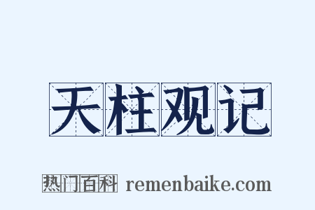 天柱观记是什么意思的图片